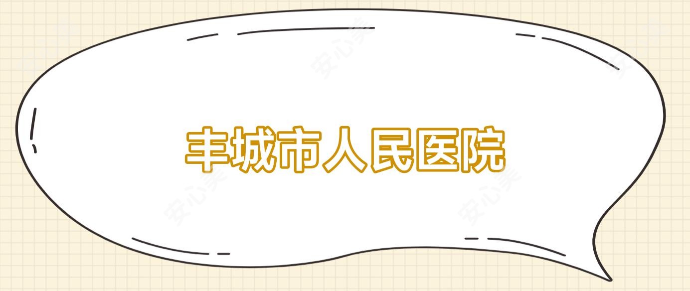 丰城市人民医院
