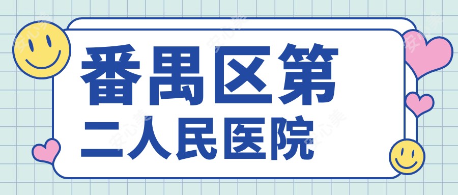 番禺区第二人民医院