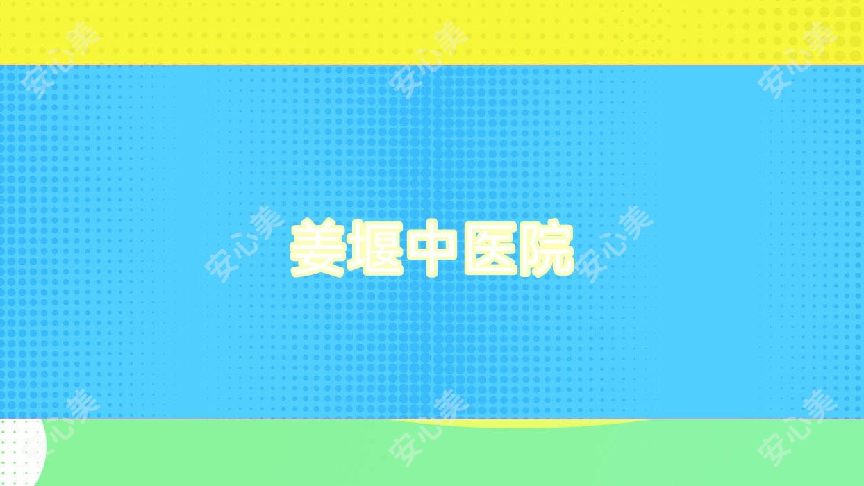 姜堰中医院