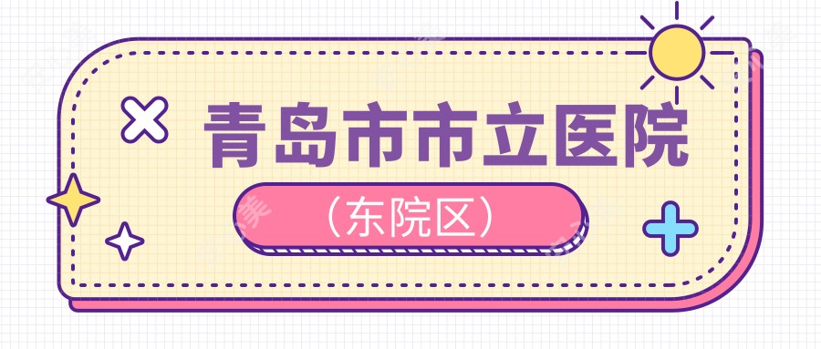 青岛市市立医院(东院区)