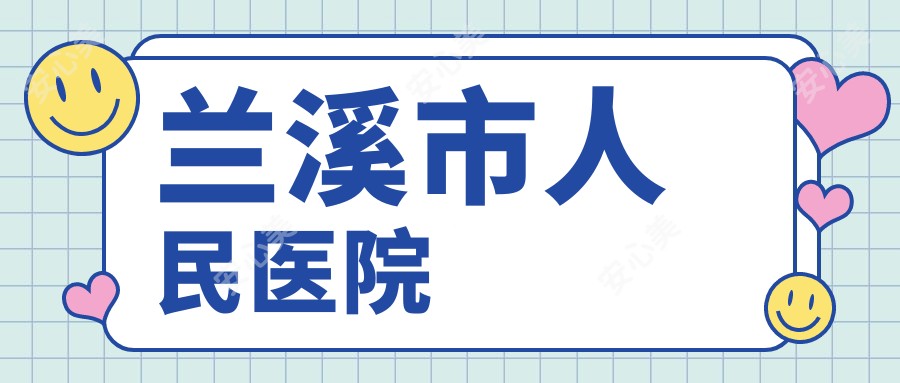 兰溪市人民医院