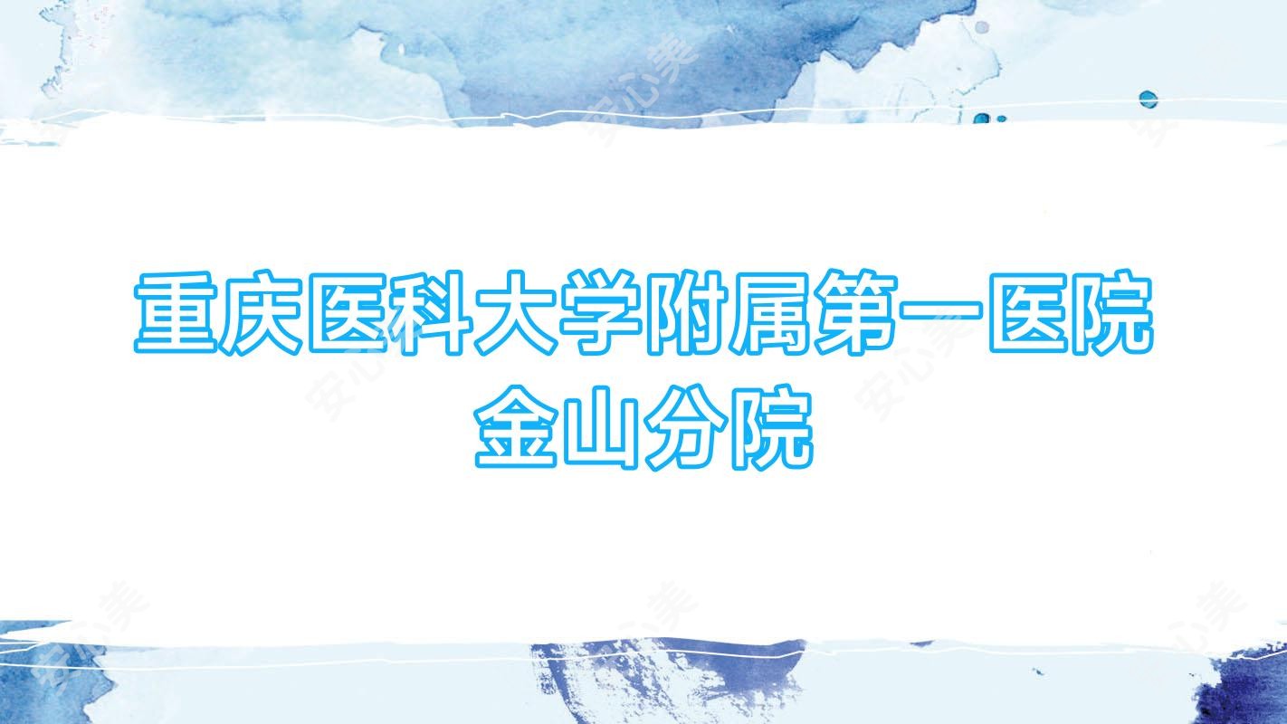重庆医科大学附属一医院金山分院