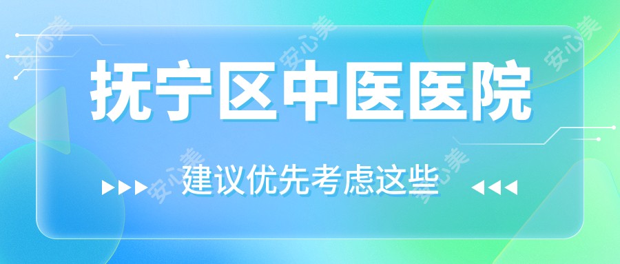 抚宁区中医医院