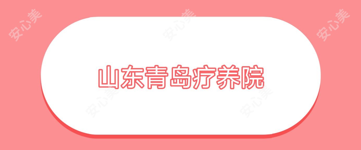 山东青岛疗养院