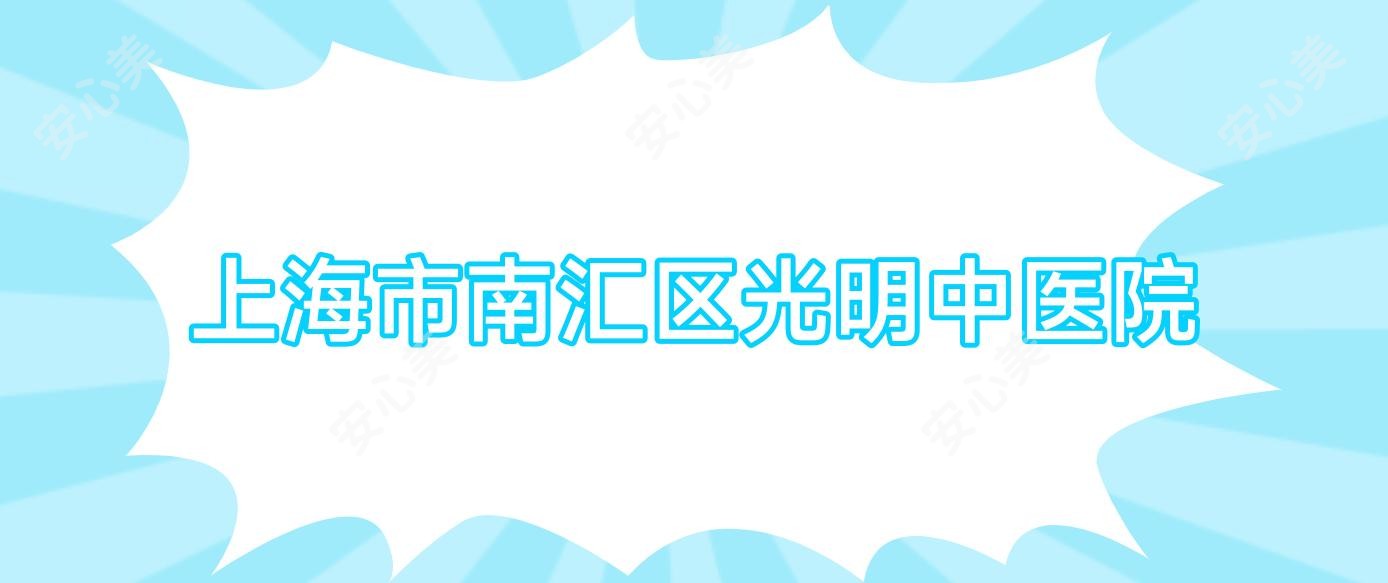 上海市南汇区光明中医院
