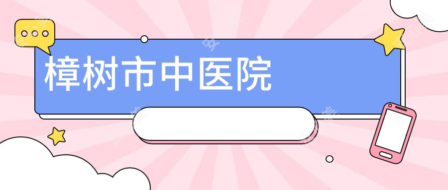 樟树市中医院