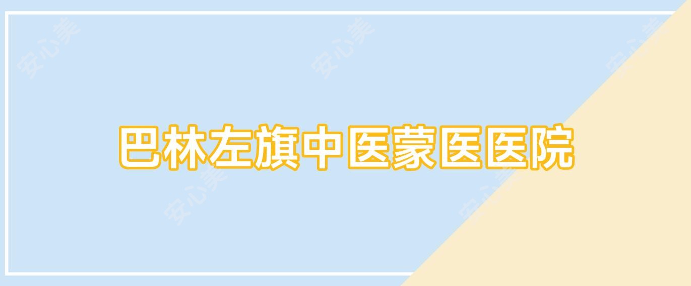 巴林左旗中医蒙医医院