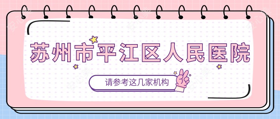 苏州市平江区人民医院