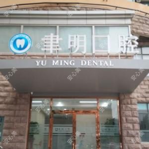 崂山聿明口腔诊所