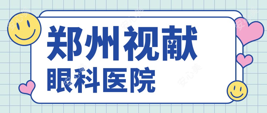 郑州视献眼科医院