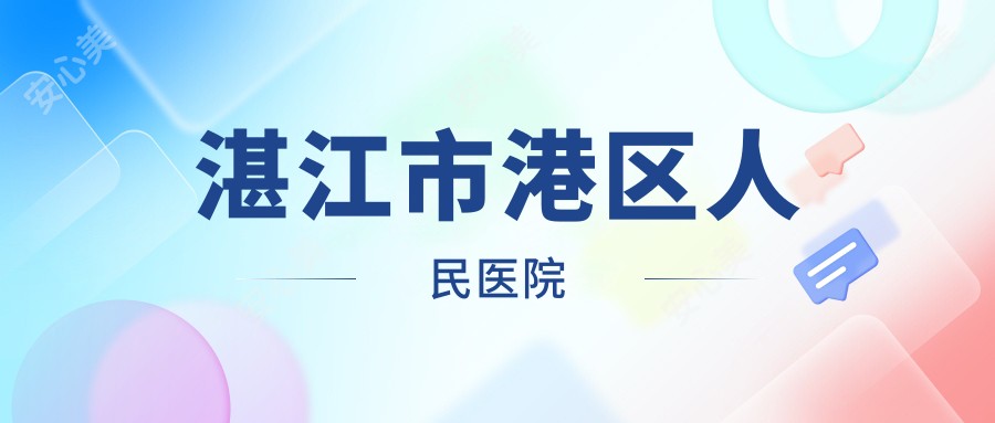 湛江市港区人民医院