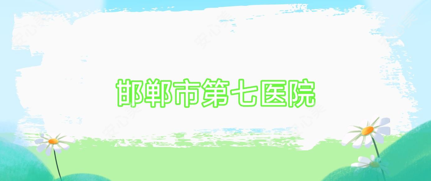 邯郸市第七医院