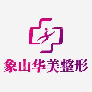 象山华美医疗美容
