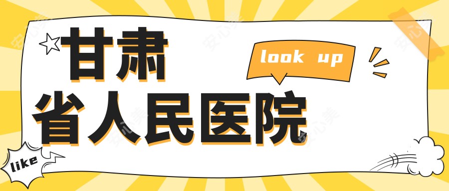甘肃省人民医院