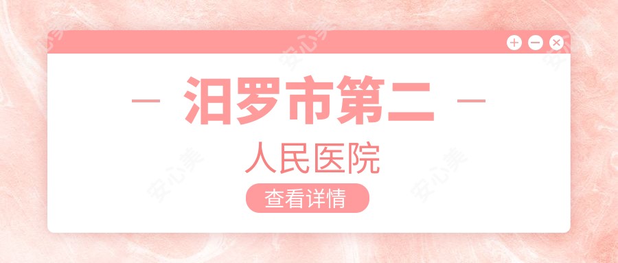 汨罗市第二人民医院