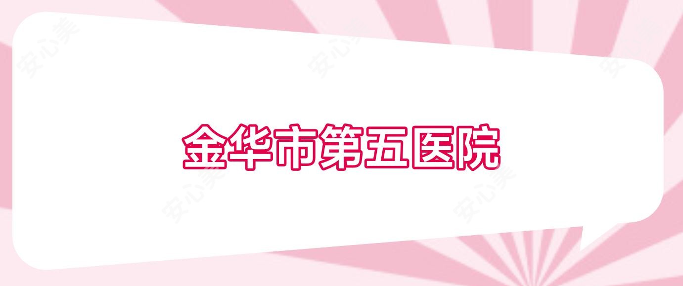 金华市第五医院