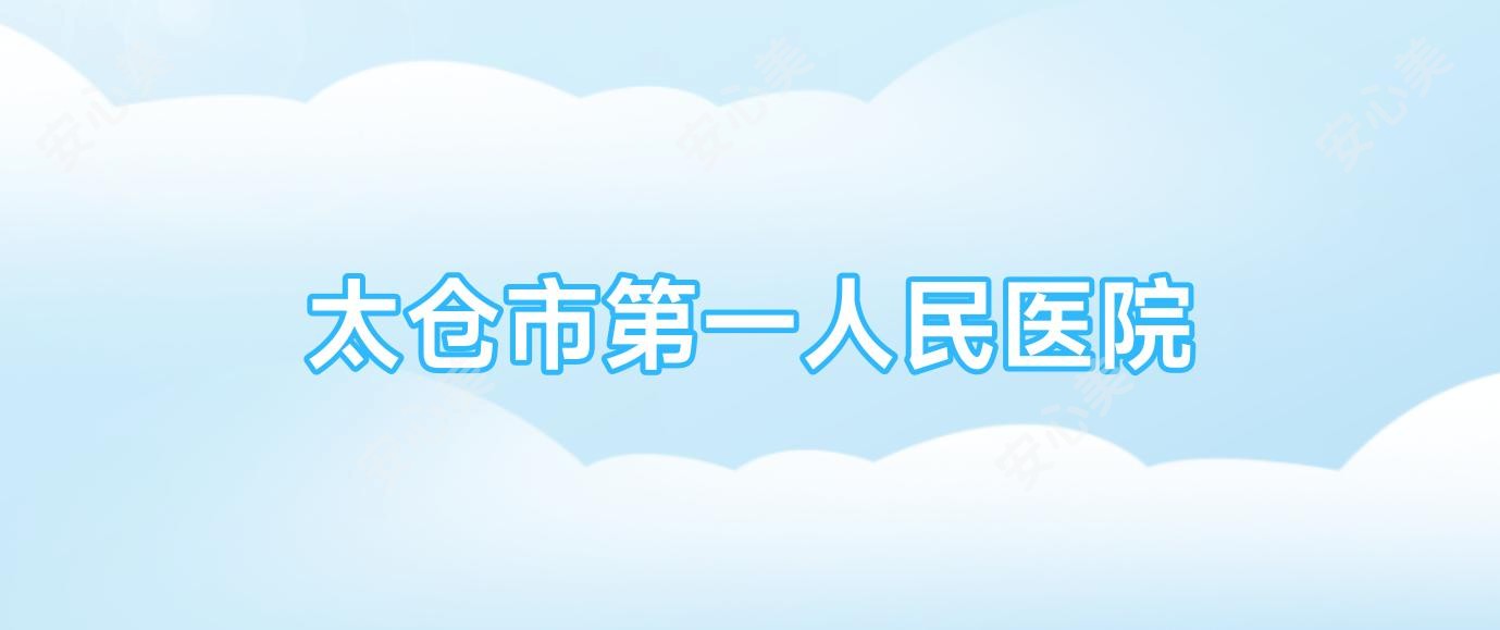 太仓市一人民医院