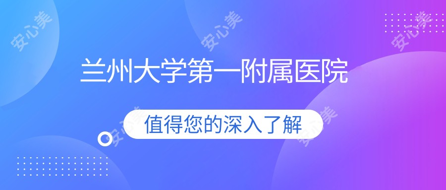 兰州大学一附属医院