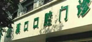 宁波溪口口腔