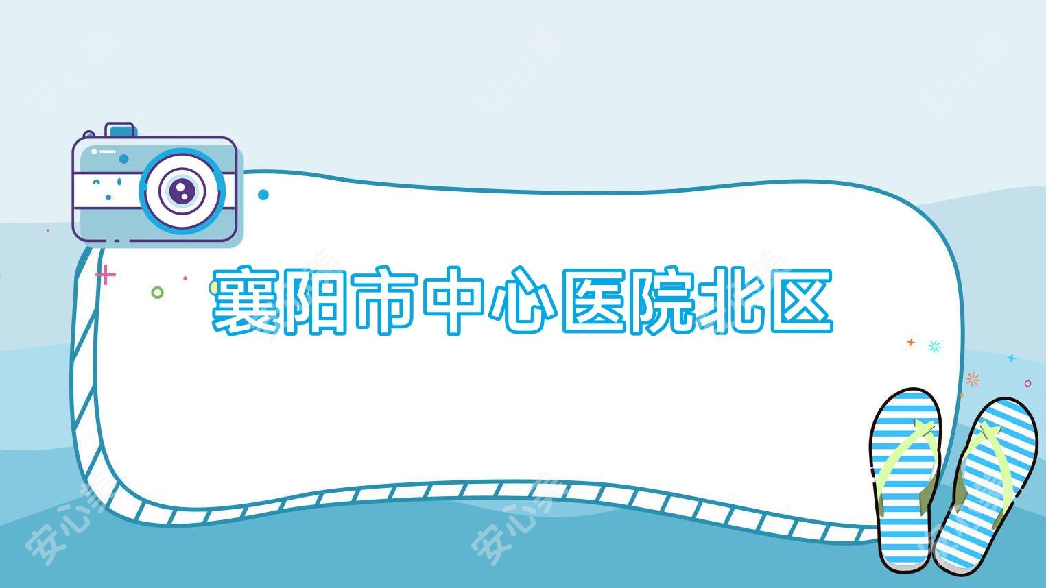 襄阳市中心医院北区
