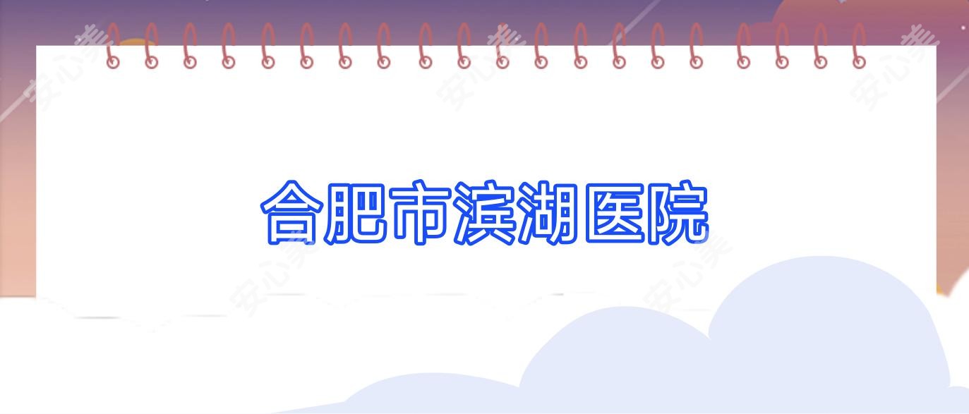 合肥市滨湖医院