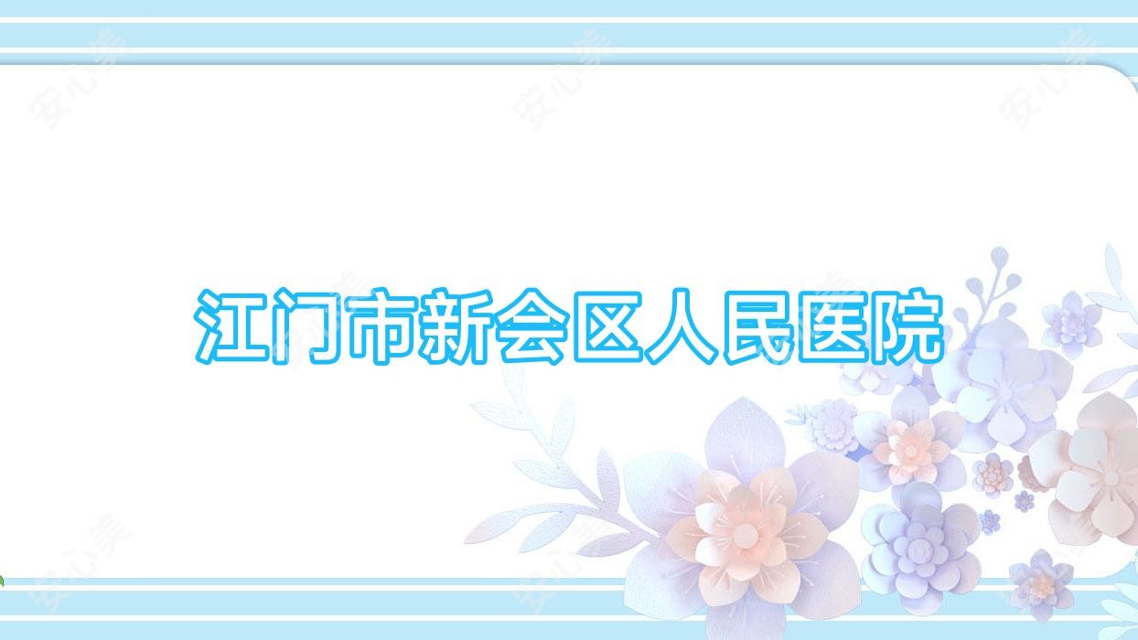 江门市新会区人民医院