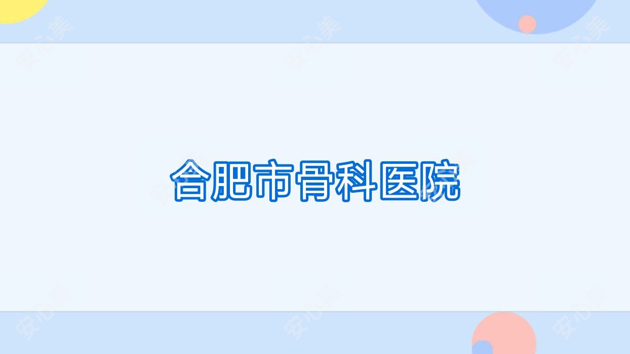 合肥市骨科医院
