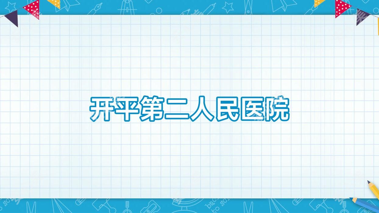 开平第二人民医院