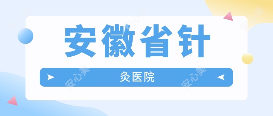 安徽省针灸医院
