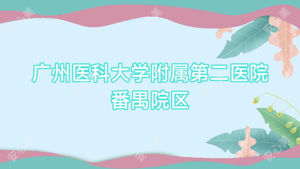 广州医科大学附属第二医院番禺院区