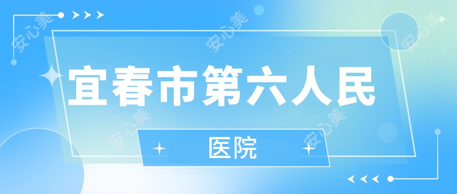 宜春市第六人民医院