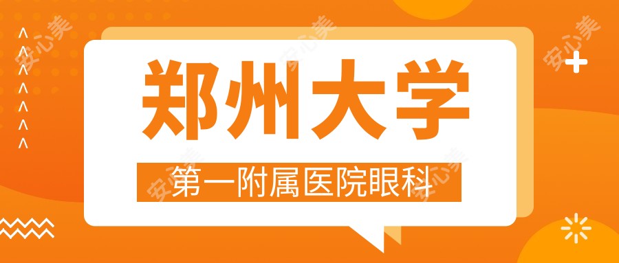 郑州大学一附属医院眼科
