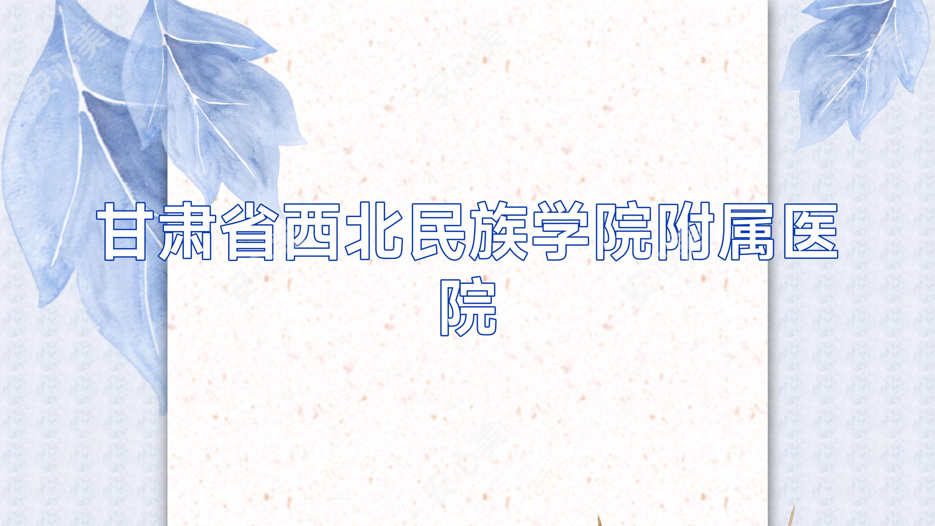 甘肃省西北民族学院附属医院