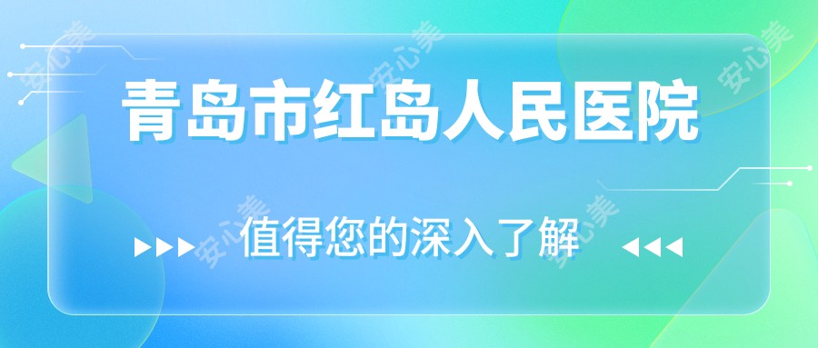 青岛市红岛人民医院