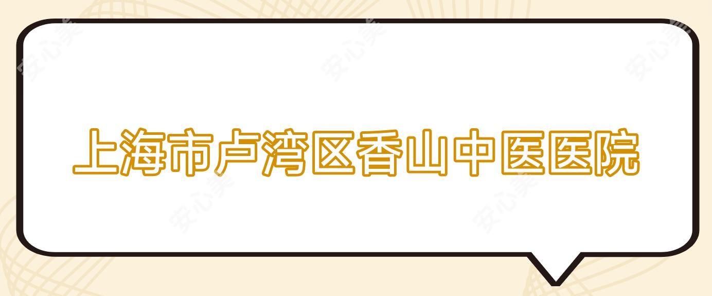 上海市卢湾区香山中医医院