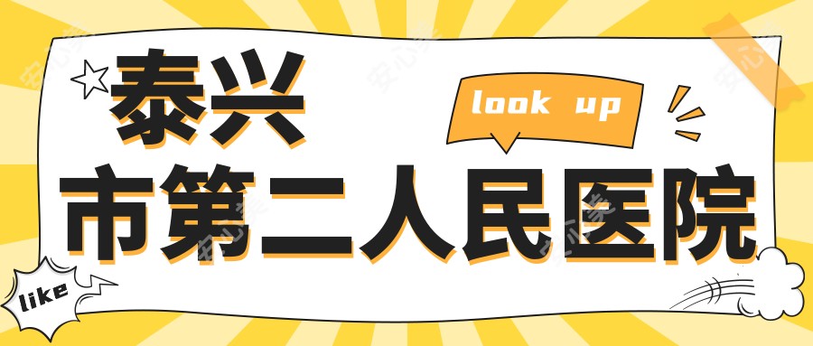 泰兴市第二人民医院