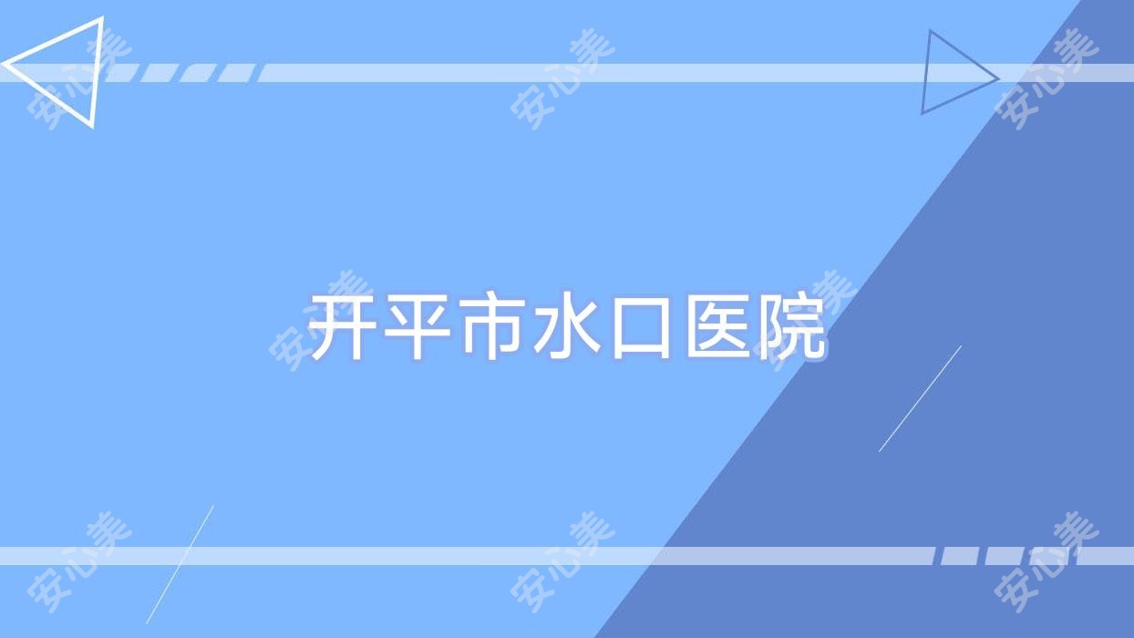 开平市水口医院