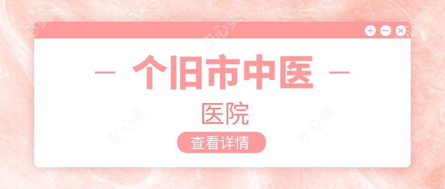个旧市中医医院