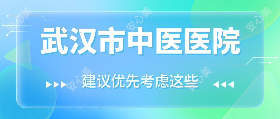武汉市中医医院