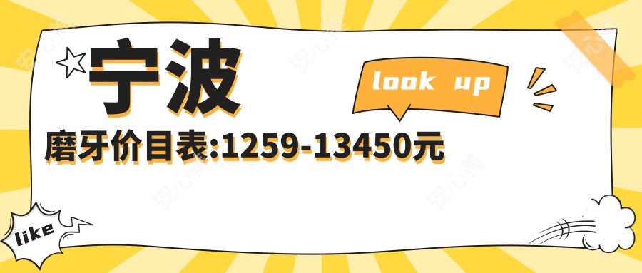 宁波磨牙价目表:1259-13450元