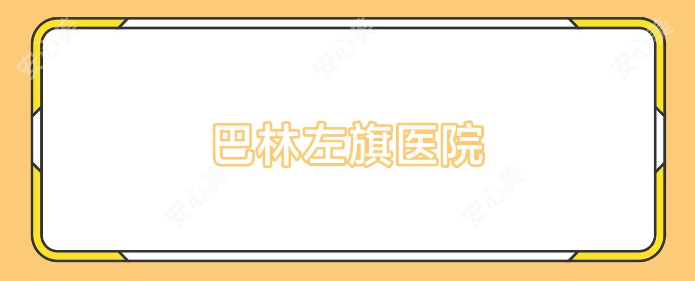 巴林左旗医院