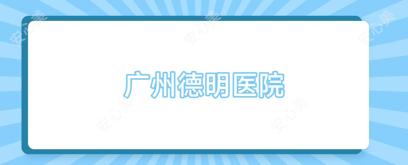 广州德明医院