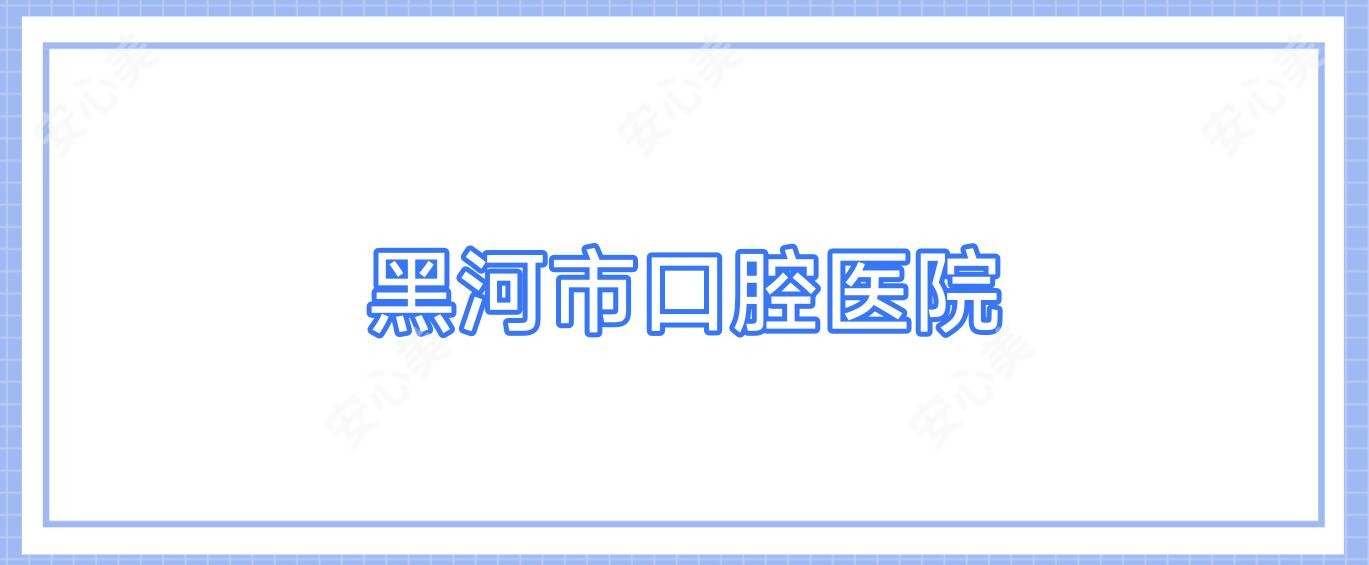 黑河市口腔医院