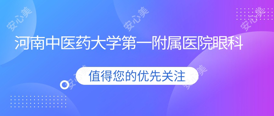 河南中医药大学一附属医院眼科