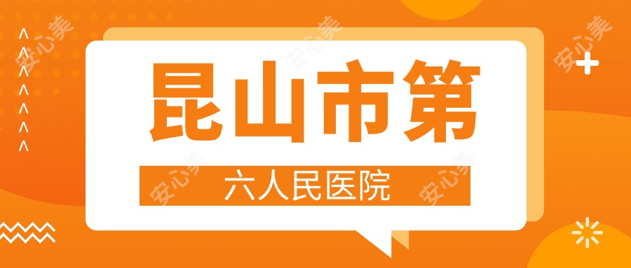 昆山市第六人民医院
