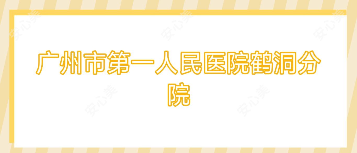 广州市一人民医院鹤洞分院