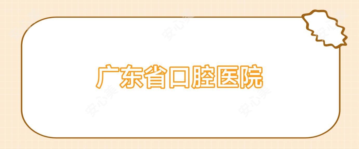 广东省口腔医院