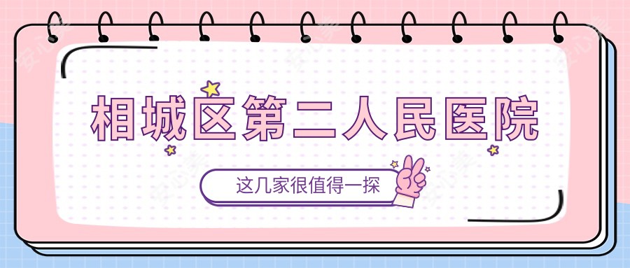 相城区第二人民医院
