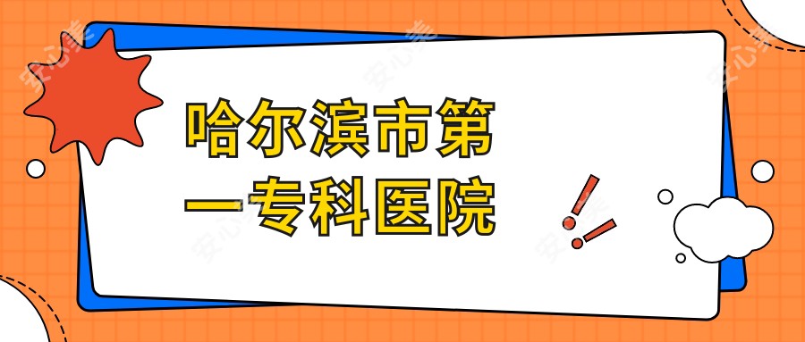 哈尔滨市一专科医院