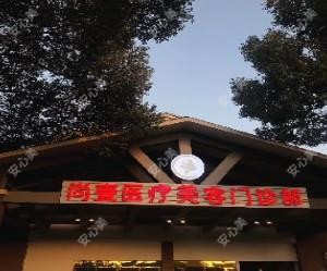 马鞍山尚壹医疗美容